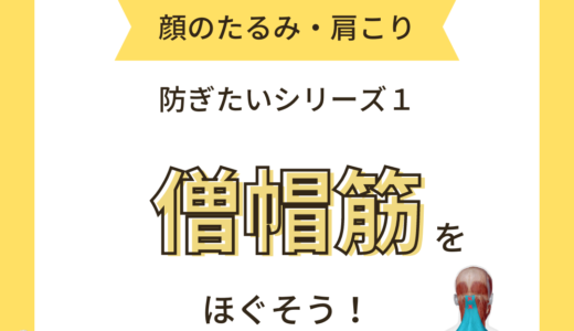 顔のたるみや肩こりを引き起こす僧帽筋をほぐそう